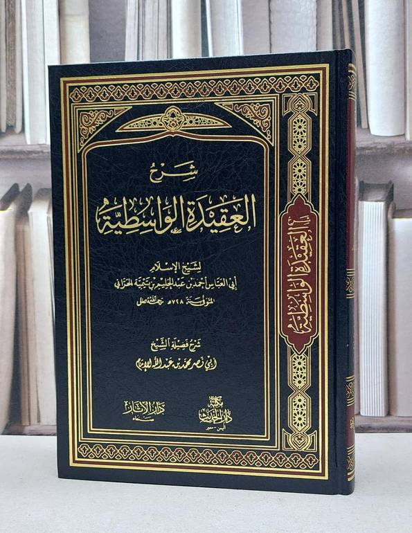 شرح العقيدة الواسطية / تأليف - أحمد بن عبدالحليم بن تيمية 