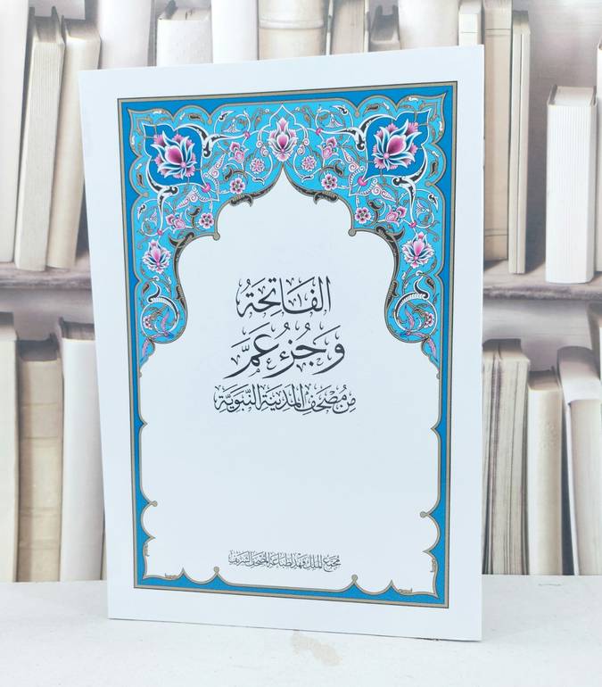 جزء عم والفاتحة من مصحف المدينة النبوية (المجمع) 
