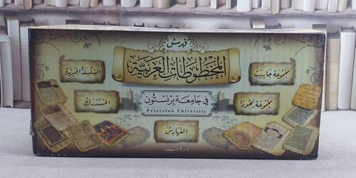 فهرس المخطوطات العربية في جامعة برنستون 12/1 / محمد عايش
