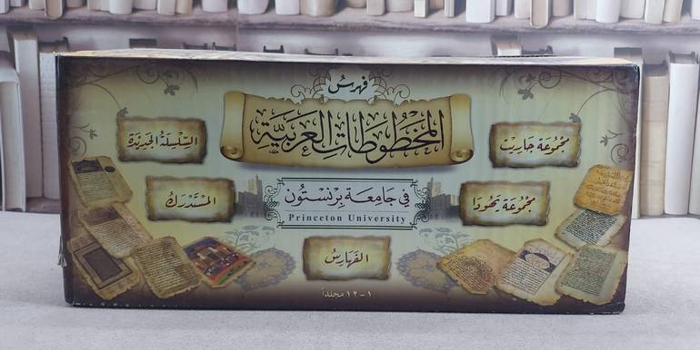 فهرس المخطوطات العربية في جامعة برنستون 12/1 / محمد عايش