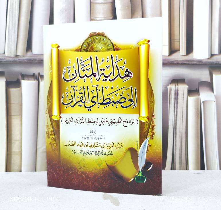 هداية المنان الى ضبط آي القرآن / تأليف : عبد العزيز الصعب
