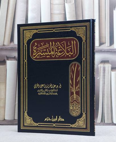 البلاغة الميسرة/ تأليف عبد العزيز الحربي