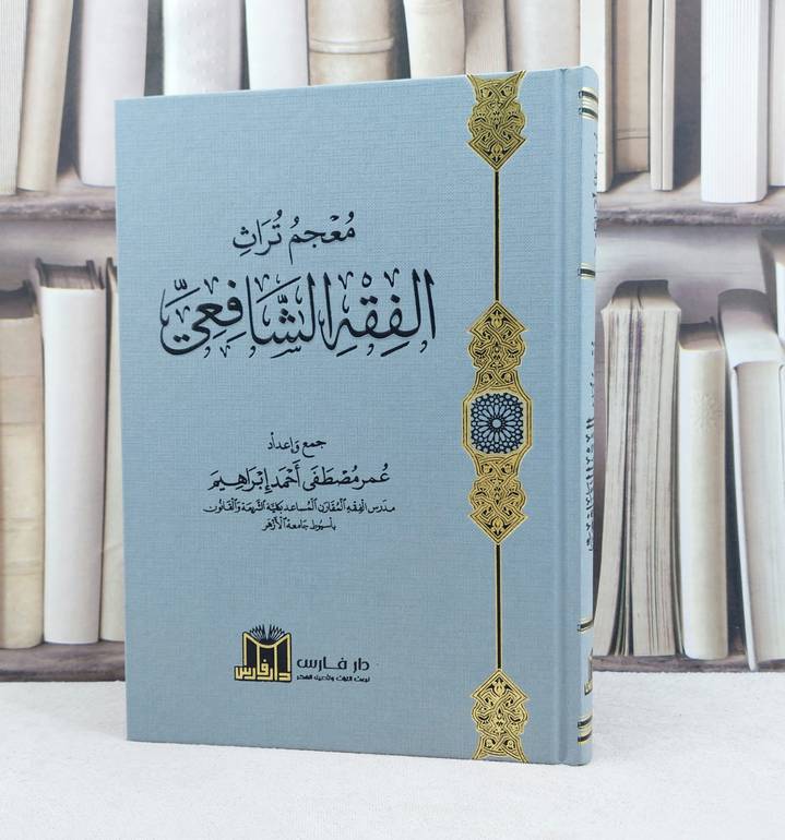 معجم تراث الفقه الشافعي / تأليف : عمر مصطفى احمد إبراهيم