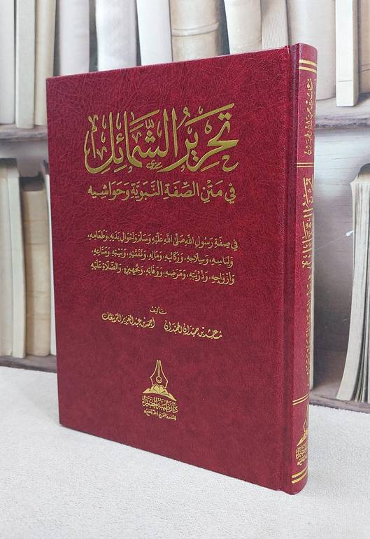 تحرير الشمائل في متن الصفة النبوية وحواشيه / تأليف مساعد بن حميدان الحميدان / احمد عبد العزيز الربيعان