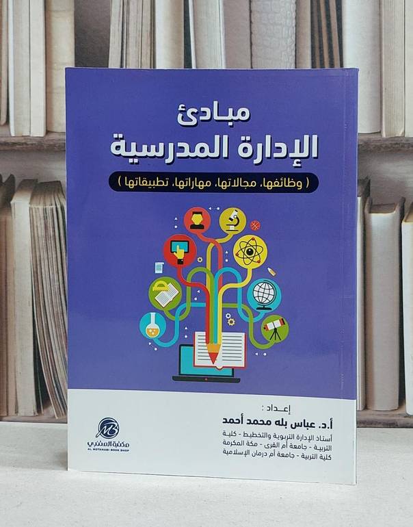مبادىء الادارة المدرسية وطائفها مجلاتها مهاراتها / عباس بله محمد