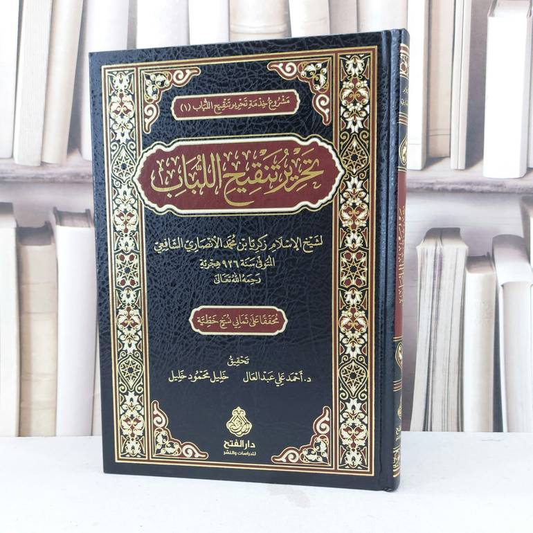تحرير تنقيح اللباب / تأليف زكريا محمد الانصاري الشافعي / تحقيق احمد علي عبد العال / خليل محمود خليل