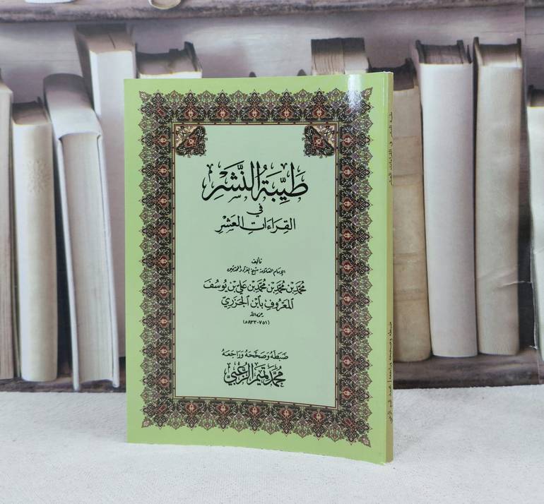 متن طيبة النشر وسط / تأليف : محمد ابن الجزري / تحقيق : محمد تميم الزعبي