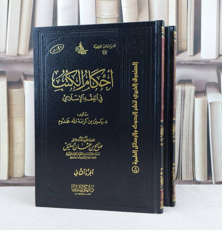 احكام الكتب في الفقه الإسلامي 1/2  / تأليف : ياسين مخدوم