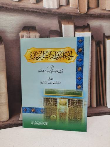 احكام واداب الزيارة  / فريد بن محمد
