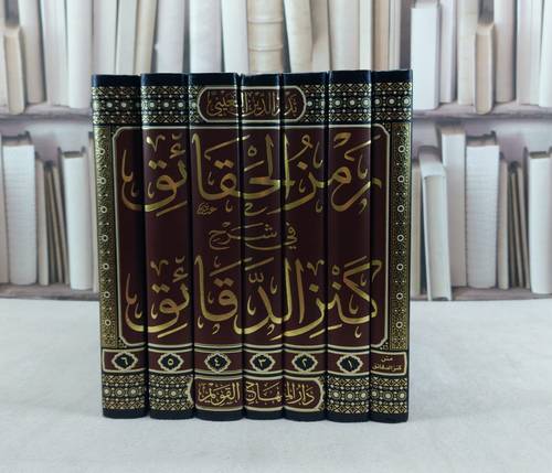 رمز الحقائق في شرح كنز الدقائق 7/1 / تأليف : الامام بدر الدين العيني / تحقيق : سراج الدين عمر احمد قباوة