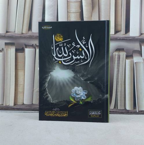 الانس بالله / تأليف احمد ناصر الطيار