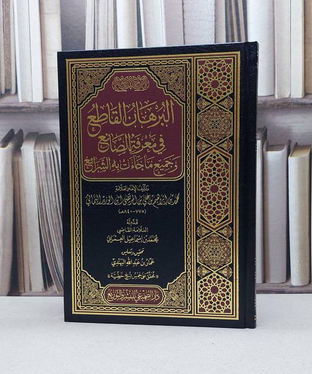 البرهان القاطع في معرفة الصانع وجميع ما جاءت به الشرائع / عمار عبد الله البهندي