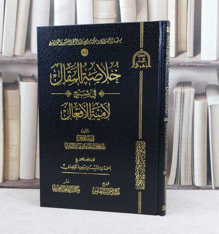خلاصة المقال في شرح لامية الافعال / تأليف : عبد الله عبده قائد المقري