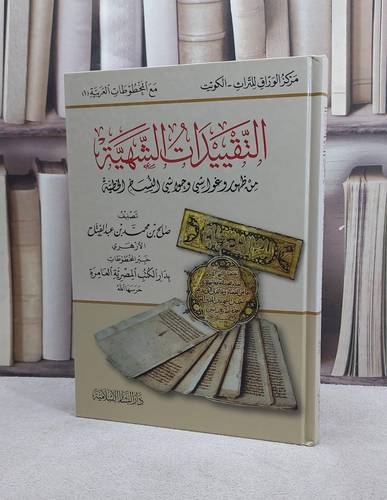 التقييدات الشهية من ظهور وغواشي وحواشي النسخ خطية / صالح محمد عبد الفتاح