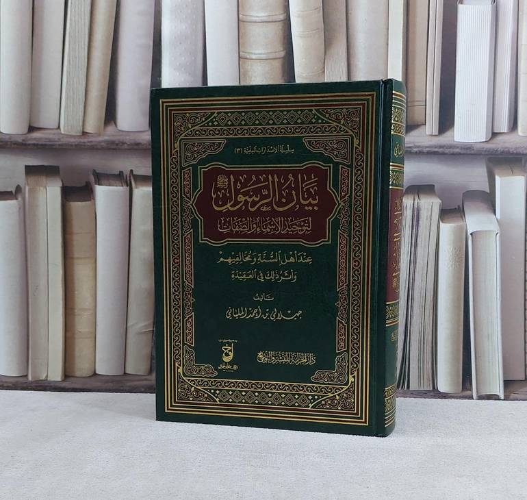 بيان الرسول لتوحيد الاسماء والصفات عند اهل السنة والجماعة - تأليف جيلالي احمد الملياني