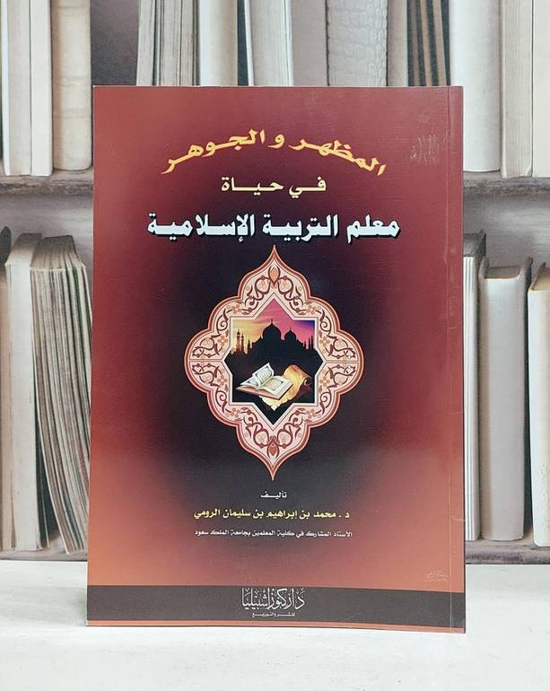 المظهر والجوهر في حياة معلم التربية الاسلامية / محمد ابراهيم الرومي