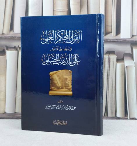 القول المحكم العلي في تحقيق الفرائض على المذهب الحنبلي / تأليف : خالد سالم باوزير