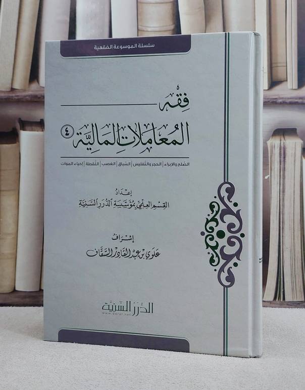 فقه المعاملات المالية جزء الرابع/ تألبف القسم العلمي بمؤسسة الدرر السنية/ تحقيق علوي عبد القادر السقاف