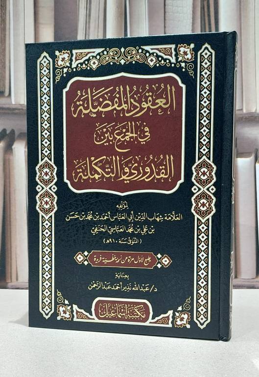 العقود المفضلة في الجمع بين القدوري والتكملة / شهاب الدين احمد العباسي الحنفي / تحقيق:عبد الله نذير احمد عبد الرحمن