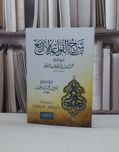 شرح القواعد الاربع / صالح محمد اللحيدان