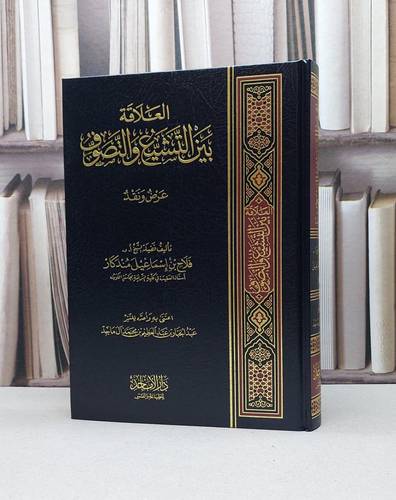 العلاقة بين التشيع والتصوف / فلاح إسماعيل مندكار
