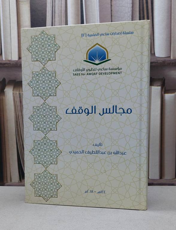 مجالس الوقف / عبد الله الحميدي