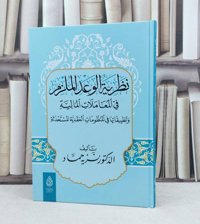 نظرية الوعد الملزم في المعاملات المالية / تأليف : نزيه حماد