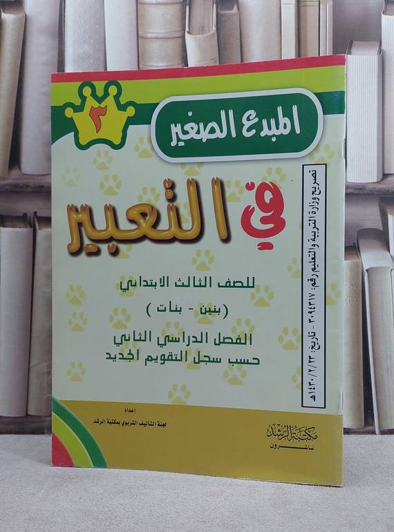 المبدع الصغير في التعبير للصف الثالث الابتدائي
