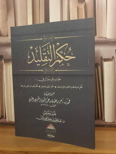 حكم التقليد حكم معرفة طالب العلم وحكم التقليد /حمد ناصر بن معمر/تحقيق:د.عبدالعزيز العيدان