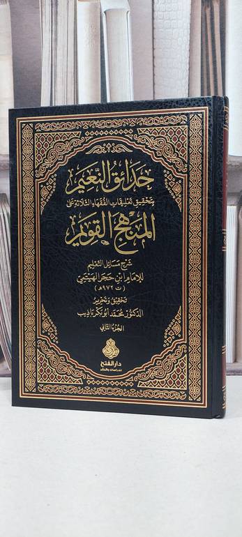 حدائق النعيم بتحقيق تعليقات الفقهاء الثلاثة على المنهج القويم شرح مسائل التعليم / الامام ابن حجر الهيتمي / تحقيق: محمد ابو بكر باذيب