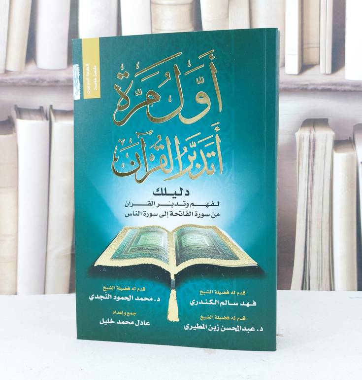 اول مرة اتدبر القرآن / تأليف : عادل محمد خليل