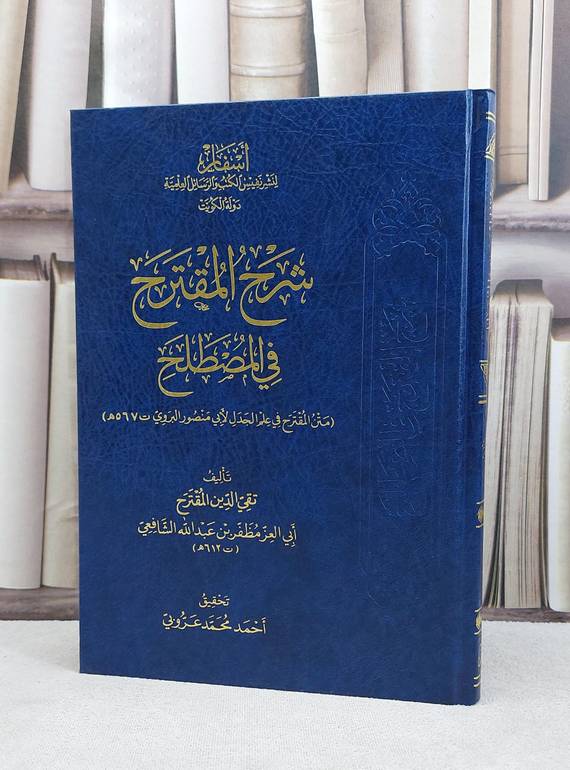 شرح المقترح في المصطلح (المقترح في علم الجدل) / تقي الدين المقترح / تحقيق:احمد محمد عروبي