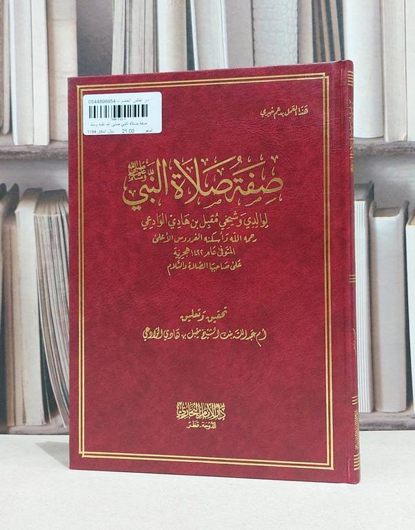 صفة صلاة النبي صلى الله عليه وسلم / مقبل عادي الوادعي / ام عبد الله بنت مقبل هادي الوادعي