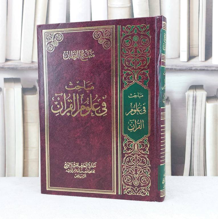 مباحث في علوم القرآن / تأليف : مناع القطان