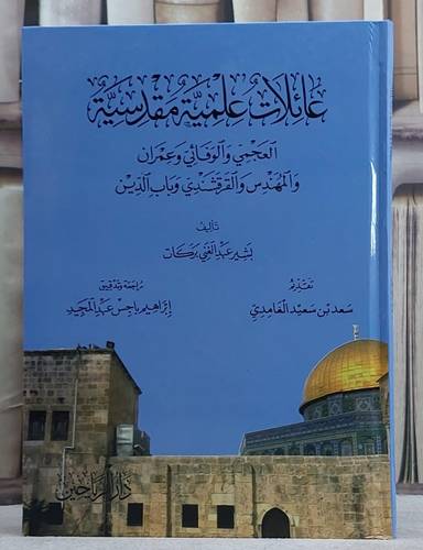 عائلات علمية مقدسية العجمي والوفائي وعمران والمهندس والقرقشندي وباب الدين/ تأليف بشير عبد الغني بركات/ مراجعات و تدقيق ابراهيم باجس عبد المجيد