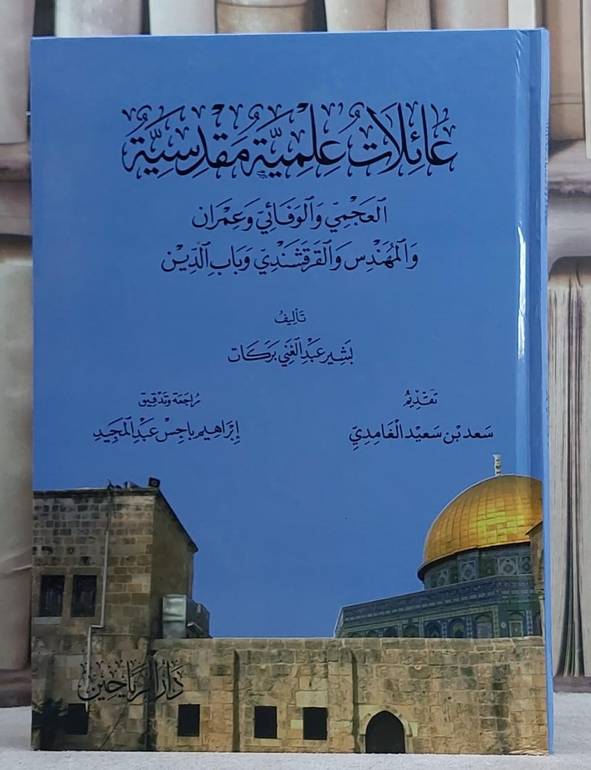 عائلات علمية مقدسية العجمي والوفائي وعمران والمهندس والقرقشندي وباب الدين/ تأليف بشير عبد الغني بركات/ مراجعات و تدقيق ابراهيم باجس عبد المجيد