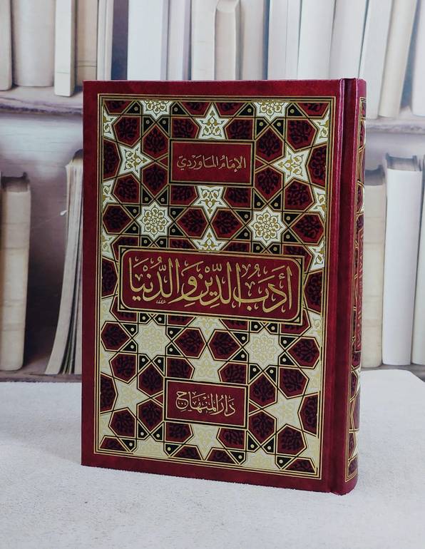 ادب الدين والدنيا (15*22)/ تأليف الامام الماوردي