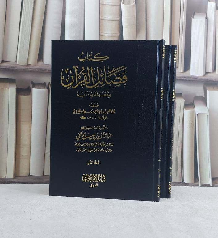 فضائل القرآن ومعالمه وآدابه 2/1 / تأليف  القاسم بن سلام / تحقيق عبد الرحمن الحجي