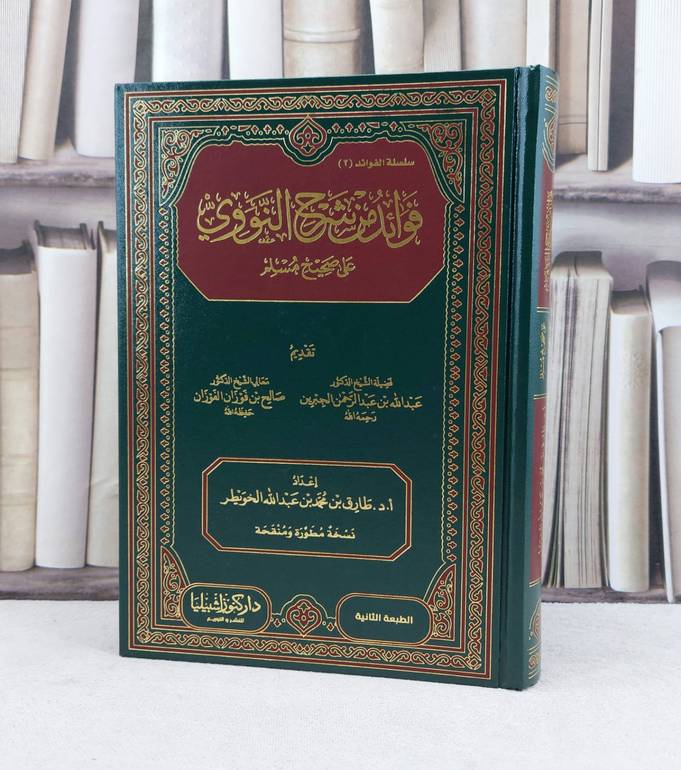 فوائد من شرح النووي على صحيح مسلم / تأليف : طارق محمد الخويطر