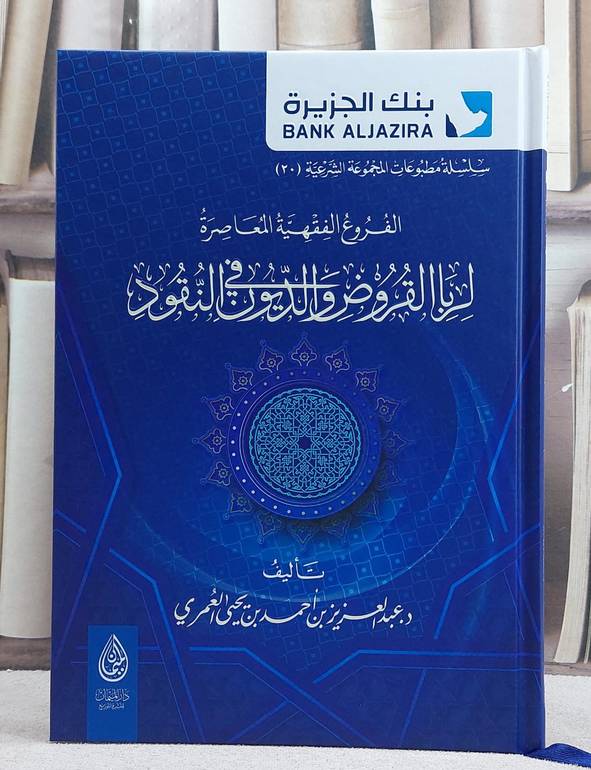 الفروع الفقهية المعاصرة لربا القروض والديون في النقود/ تأليف عبد العزيز احمد العمري