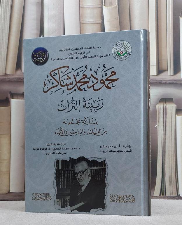 محمود محمد شاكر ربيئة التراث/ تأليف مجموعة من العلماء والباحثين/ تحقيق بن جدو بلخير
