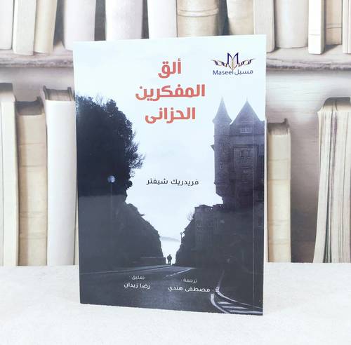 الق المفكرين الحزانى / تأليف : فريدريك شيفتر / ترجمة : مصطفى هندي