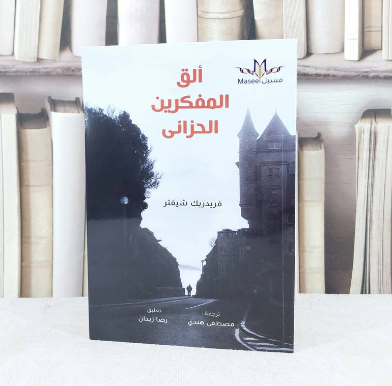 الق المفكرين الحزانى / تأليف : فريدريك شيفتر / ترجمة : مصطفى هندي
