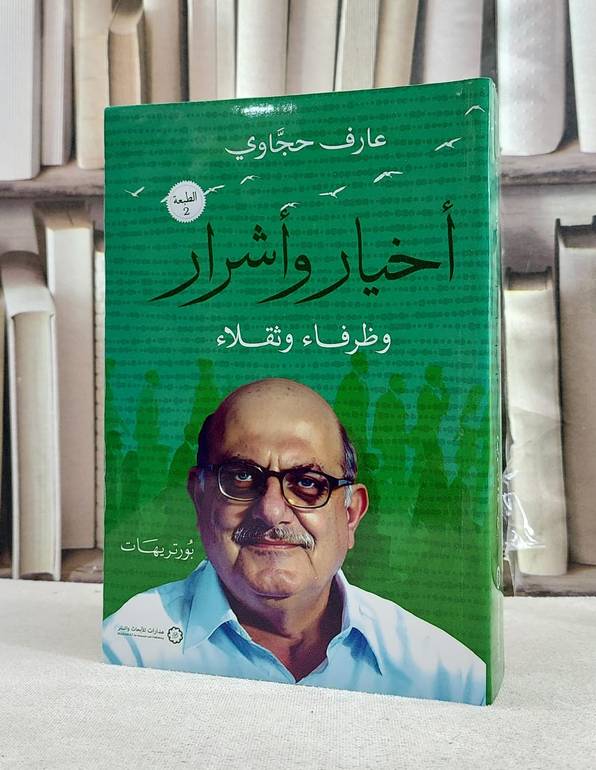 أخيار وأشرار وظرفاء وثقلاء / المؤلف. عارف حجاوي