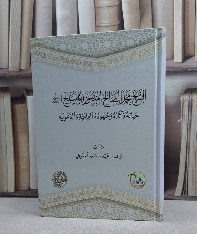 الشيخ محمد الصالح المنصور (المنسلح) حياته وآثاره / 