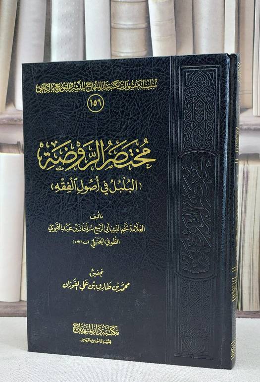 مختصر الروضة (البلبل في اصول الفقه) / سليمان الطوفي / تحقيق:محمد طارق الفوزان