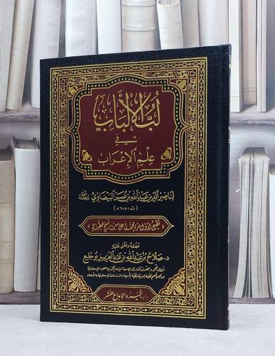 لب الالباب في علم الاعراب / ناصر الدين البيضاوي / تحقيق:صلاح بوجليع