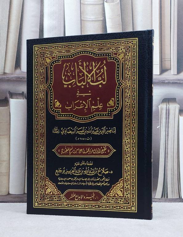 لب الالباب في علم الاعراب / ناصر الدين البيضاوي / تحقيق:صلاح بوجليع
