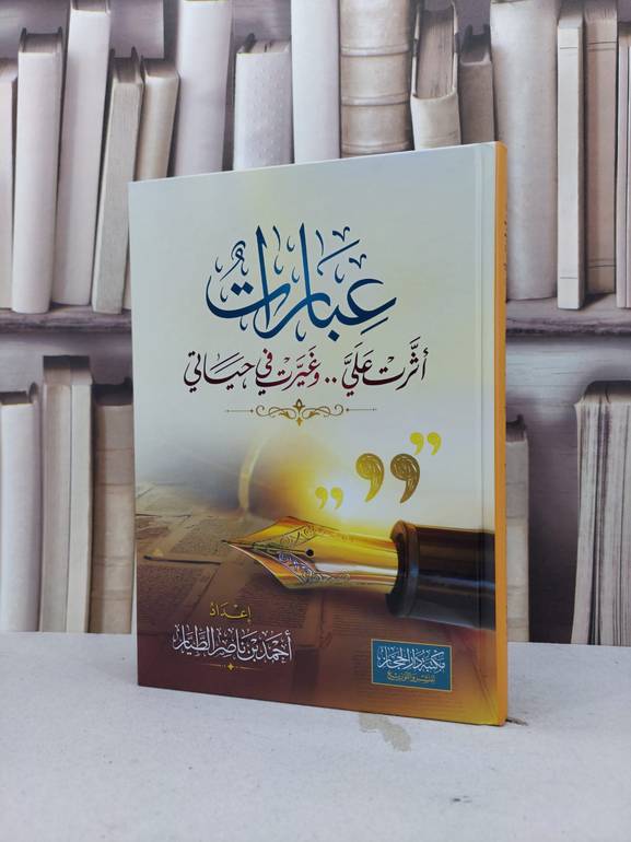 عبارات اثرت علي وغيرت في حياتي / احمد ناصر الطيار
