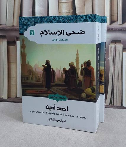 ضحى الاسلام1/2/ تأليف احمد امين 
